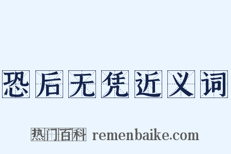 恐后无凭近义词是什么意思的图片